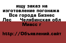 ищу заказ на изготовление погонажа. - Все города Бизнес » Лес   . Челябинская обл.,Миасс г.